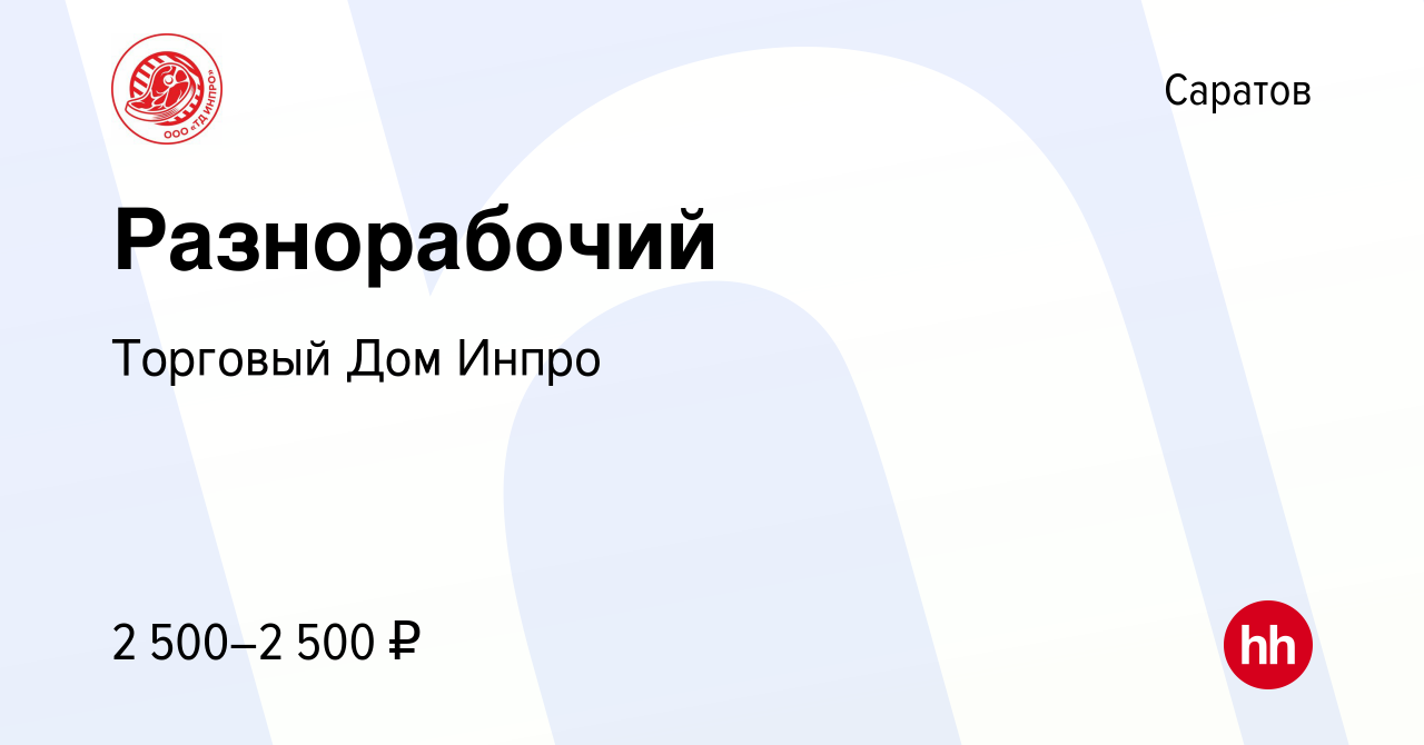 Вакансия Разнорабочий в Саратове, работа в компании Торговый Дом Инпро  (вакансия в архиве c 12 ноября 2023)