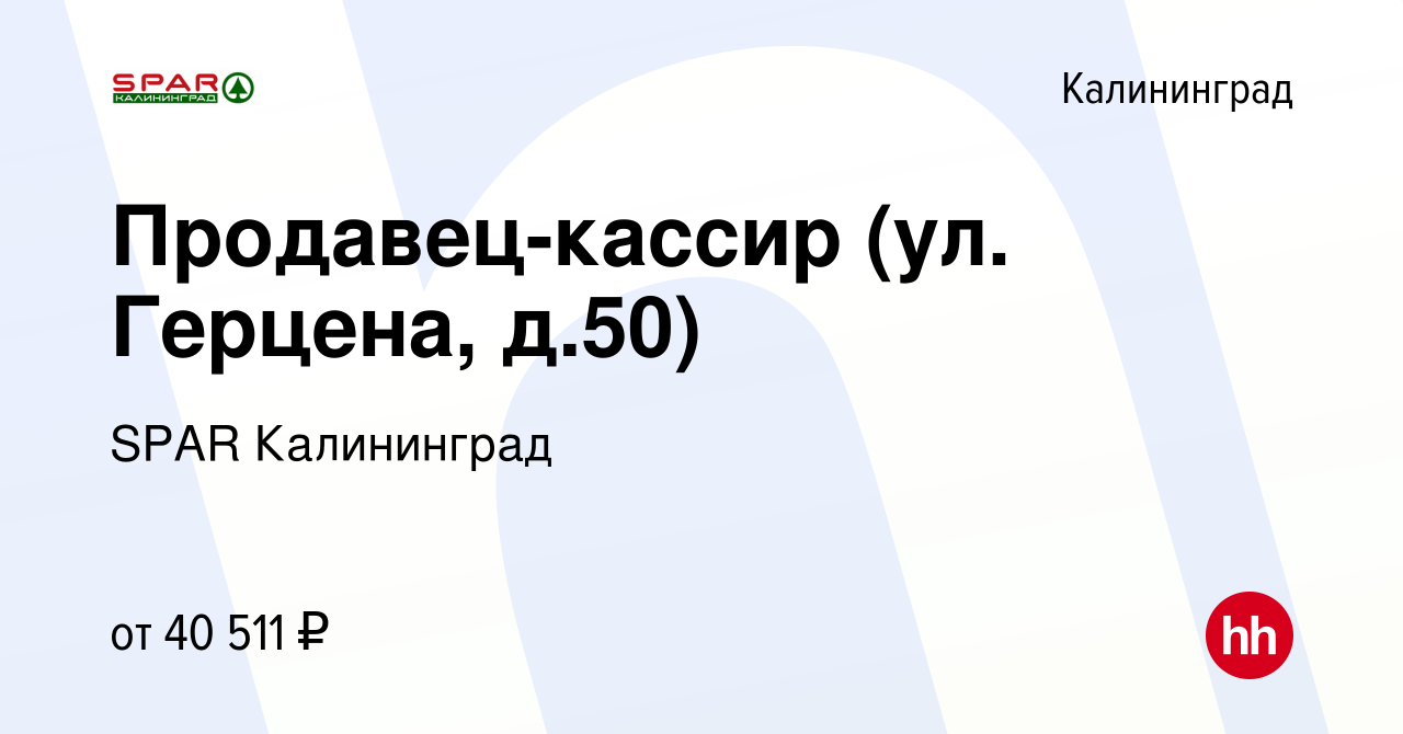 Вакансия Продавец-кассир (ул. Герцена, д.50) в Калининграде, работа в  компании SPAR Калининград (вакансия в архиве c 12 января 2024)