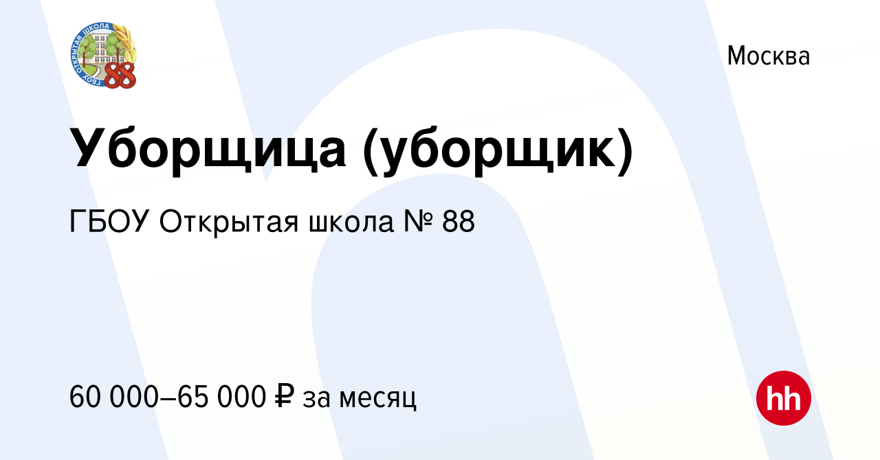 Вакансия Уборщица (уборщик) в Москве, работа в компании Государственное  бюджетное Общеобразовательное учреждение Города Москвы Открытая (Сменная)  Школа № 88 (вакансия в архиве c 16 января 2024)