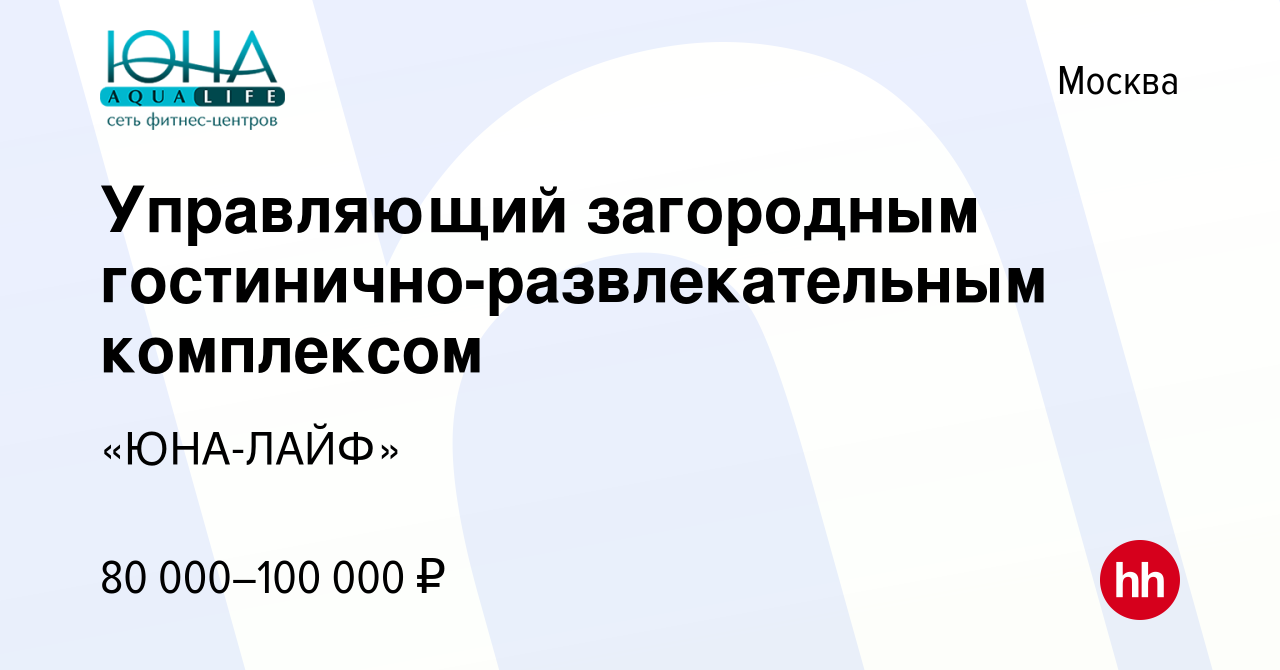 Вакансия Управляющий загородным гостинично-развлекательным комплексом в  Москве, работа в компании «ЮНА-ЛАЙФ» (вакансия в архиве c 12 ноября 2023)