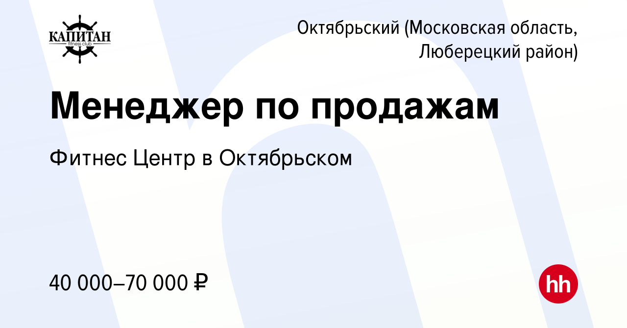 Вакансия Менеджер по продажам в Октябрьском (Московская область, Люберецкий  район), работа в компании Фитнес Центр в Октябрьском (вакансия в архиве c  12 ноября 2023)