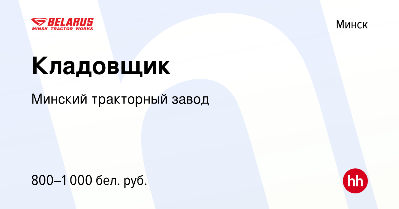 Вакансия Кладовщик в Минске, работа в компании Минский тракторный завод  (вакансия в архиве c 12 ноября 2023)