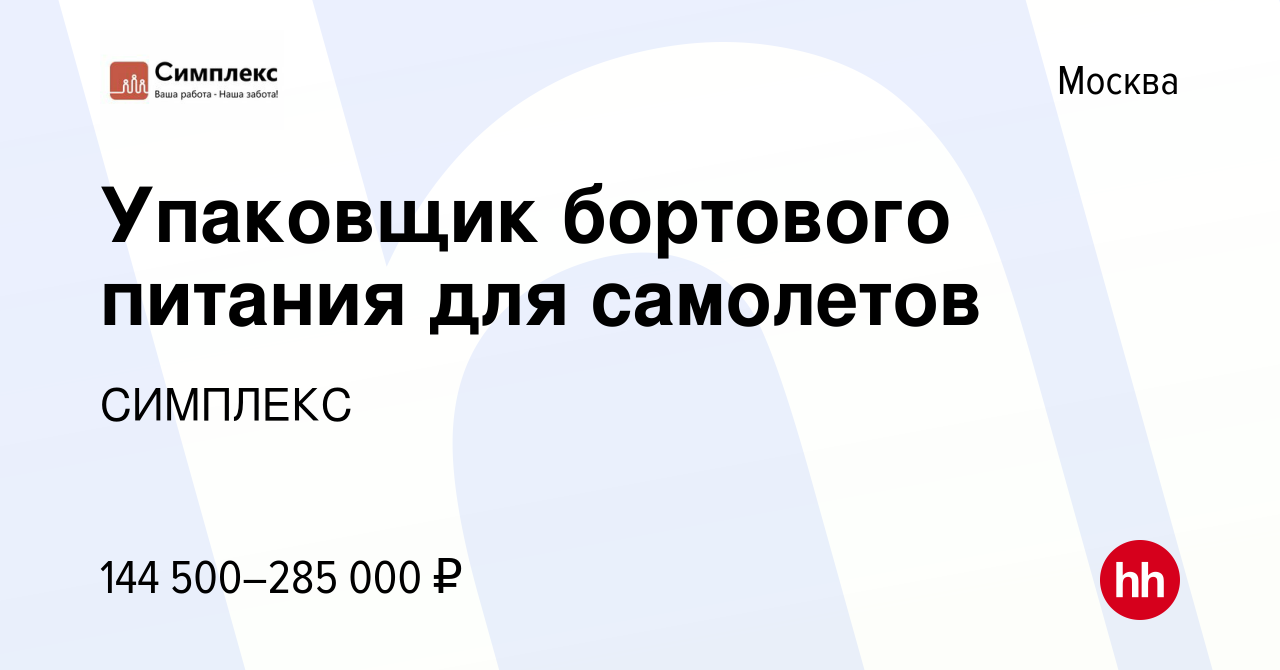 Вакансия Упаковщик бортового питания для самолетов в Москве, работа в  компании СИМПЛЕКС (вакансия в архиве c 12 декабря 2023)