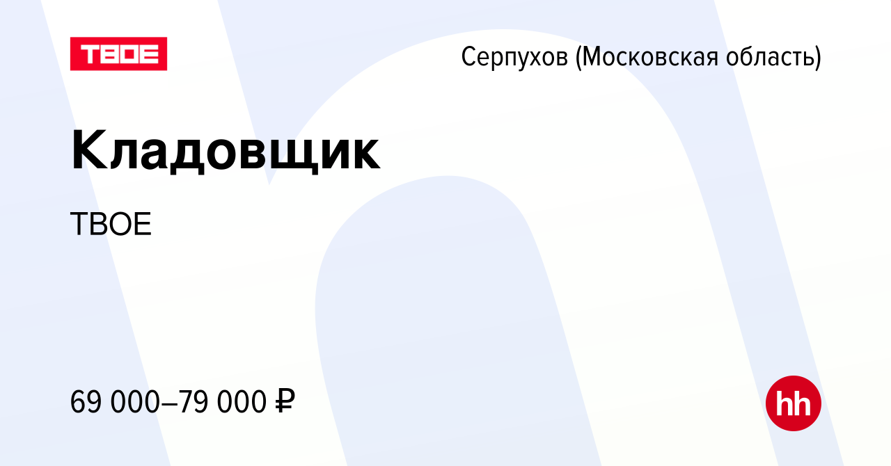 Вакансия Кладовщик в Серпухове, работа в компании ТВОЕ (вакансия в архиве c  3 декабря 2023)