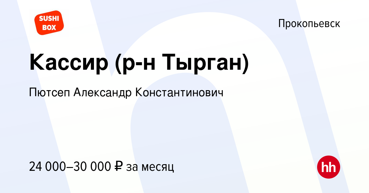 Вакансия Кассир (р-н Тырган) в Прокопьевске, работа в компании Пютсеп  Александр Константинович (вакансия в архиве c 19 ноября 2023)