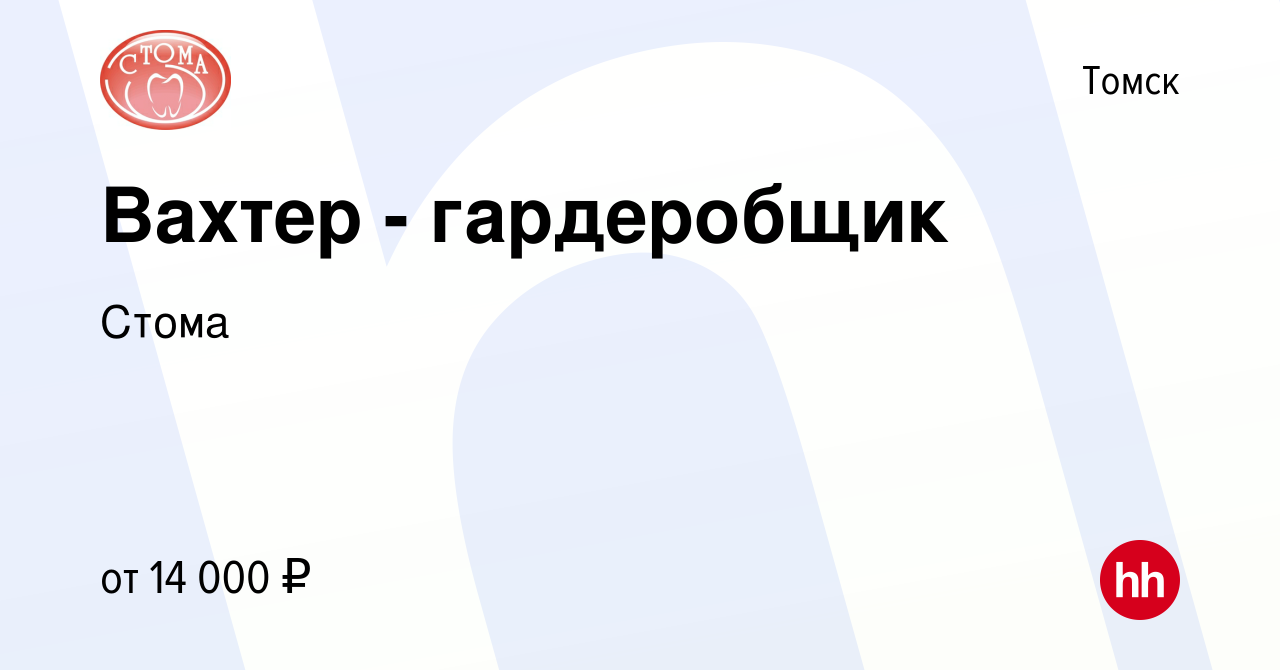 Вакансия Вахтер - гардеробщик в Томске, работа в компании Стома (вакансия в  архиве c 30 ноября 2023)