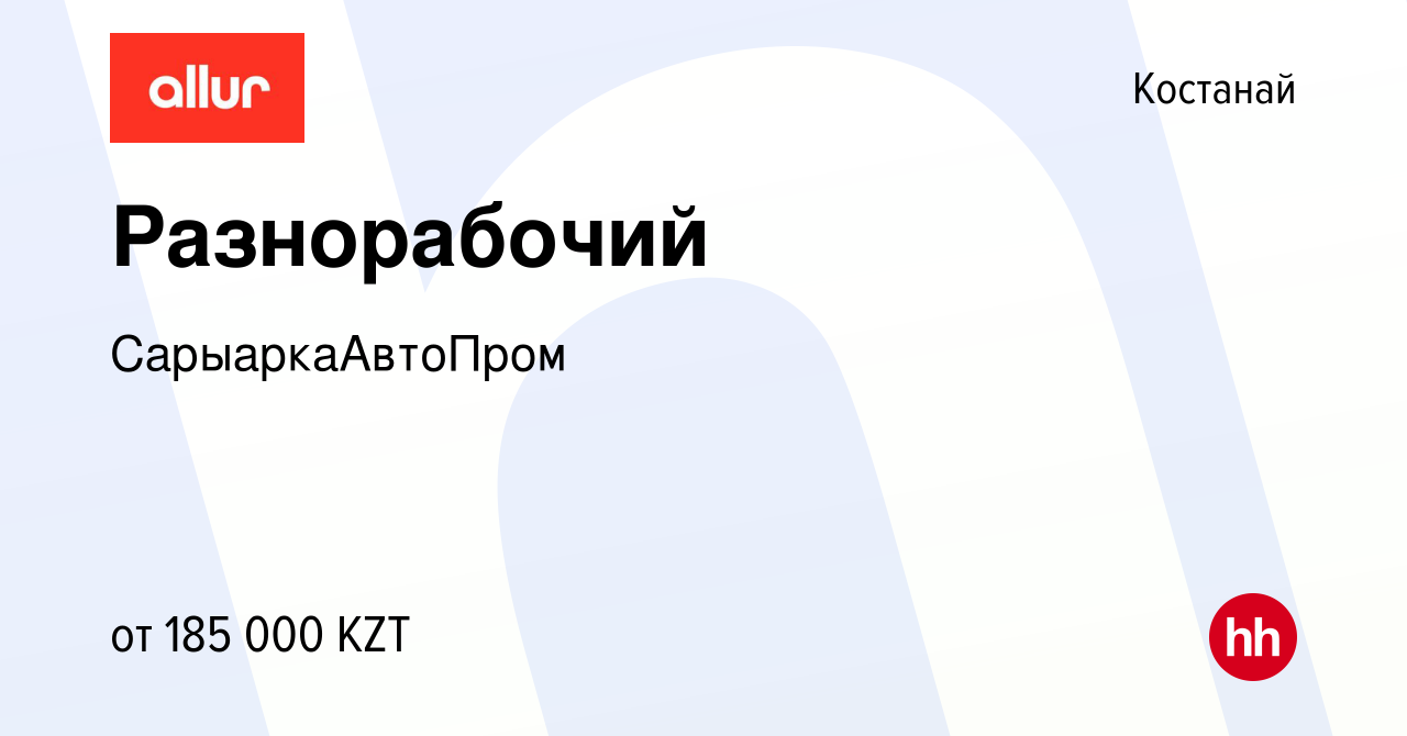 Вакансия Разнорабочий в Костанае, работа в компании СарыаркаАвтоПром  (вакансия в архиве c 1 ноября 2023)