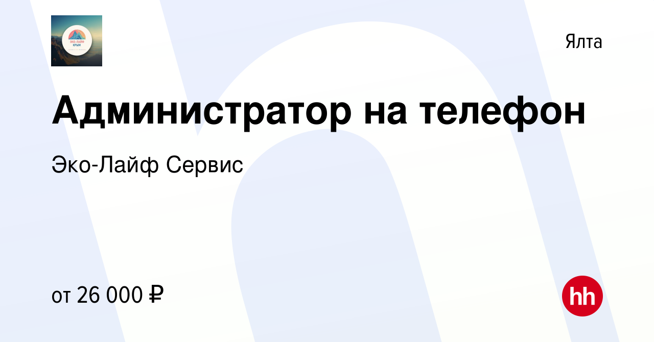 Вакансия Администратор на телефон в Ялте, работа в компании Эко-Лайф Сервис  (вакансия в архиве c 27 октября 2023)