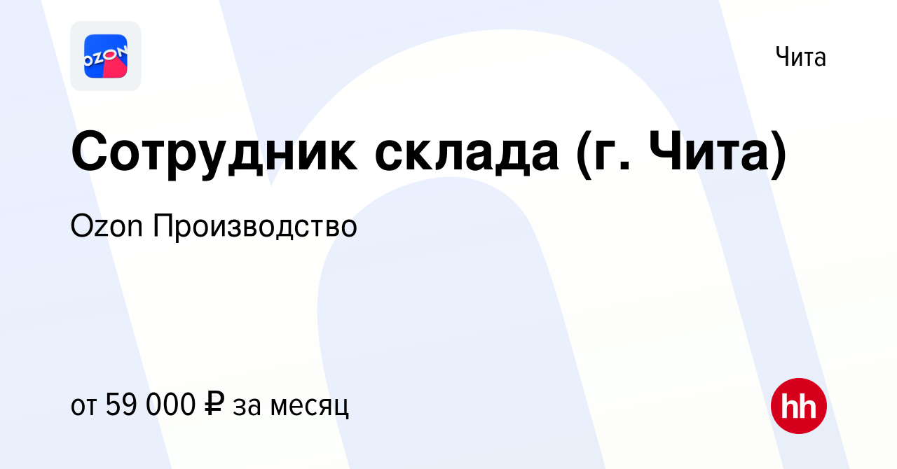 Вакансия Сотрудник склада (г. Чита) в Чите, работа в компании Ozon  Производство (вакансия в архиве c 13 ноября 2023)