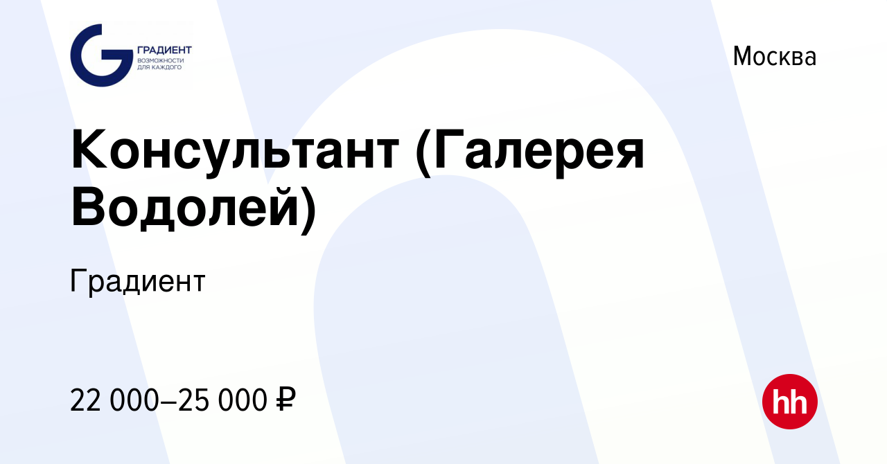 Вакансия Консультант (Галерея Водолей) в Москве, работа в компании Градиент  (вакансия в архиве c 12 марта 2024)