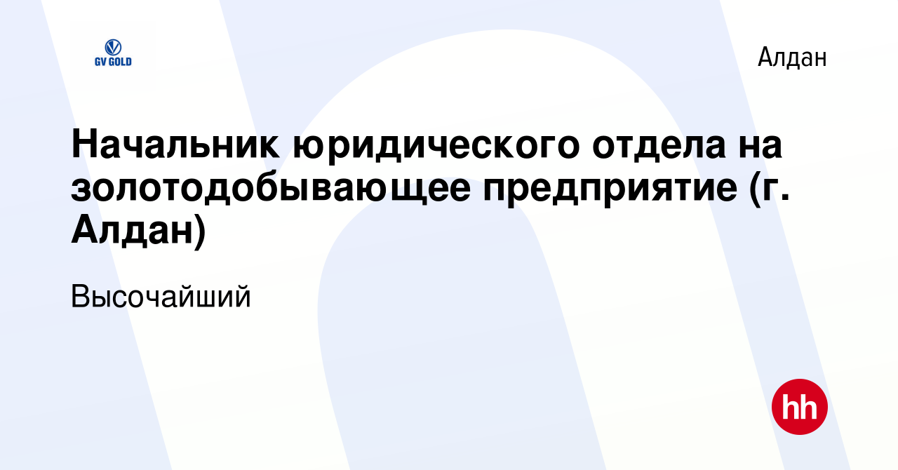 Вакансия Начальник юридического отдела на золотодобывающее предприятие (г.  Алдан) в Алдане, работа в компании Высочайший (вакансия в архиве c 12  ноября 2023)