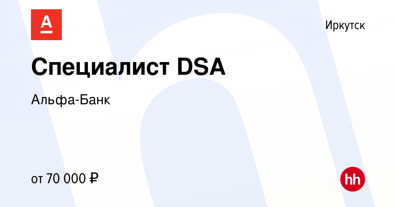 Вакансия Специалист DSA в Иркутске, работа в компании Альфа-Банк (вакансия  в архиве c 18 октября 2023)