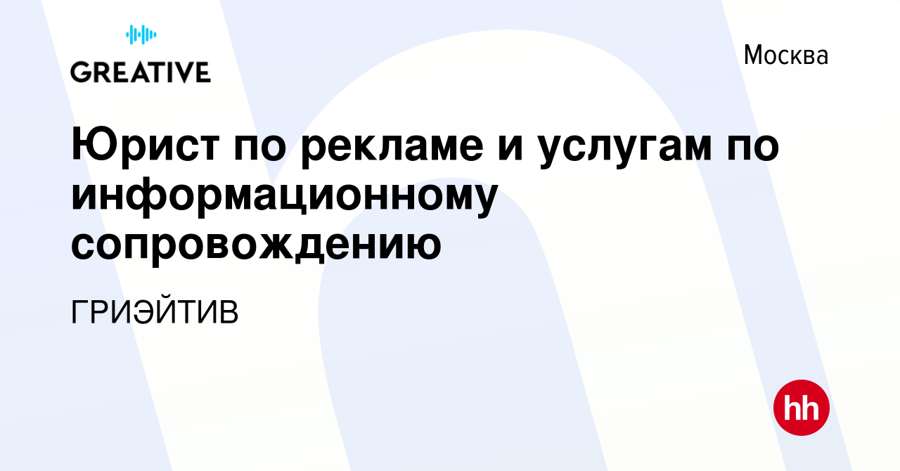 Вакансия Юрист по рекламе и услугам по информационному сопровождению в  Москве, работа в компании ГРИЭЙТИВ (вакансия в архиве c 12 ноября 2023)