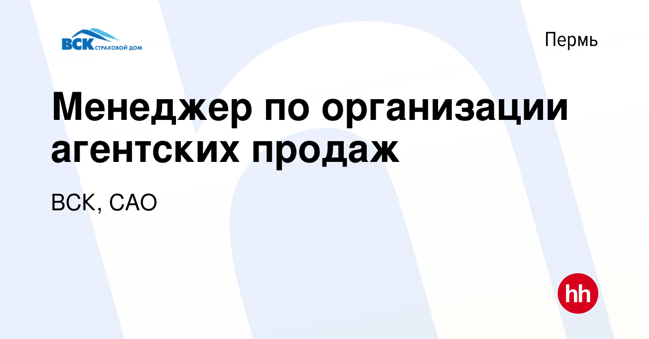 Вакансия Менеджер по организации агентских продаж в Перми, работа в  компании ВСК, САО (вакансия в архиве c 2 апреля 2024)