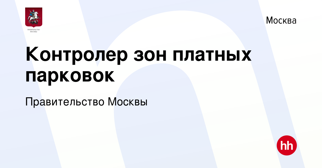 Вакансия Контролер зон платных парковок в Москве, работа в компании