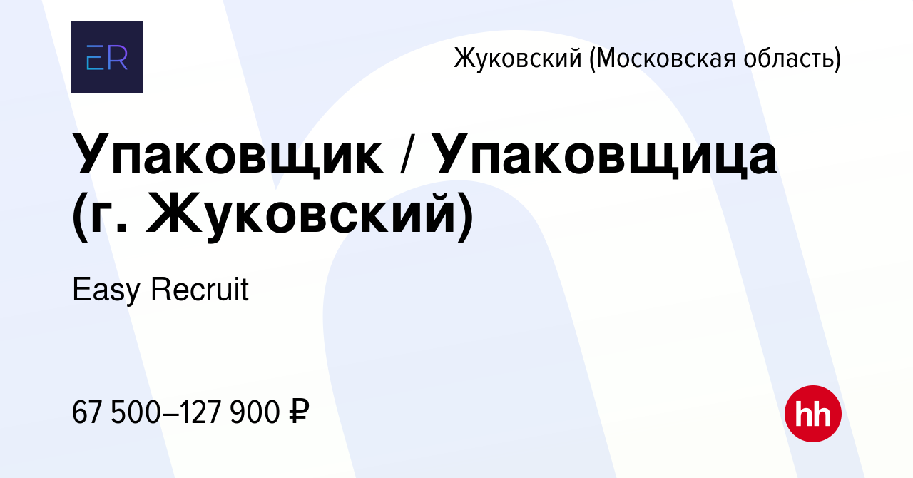 Вакансия Упаковщик / Упаковщица (г. Жуковский) в Жуковском, работа в  компании Easy Recruit (вакансия в архиве c 12 ноября 2023)