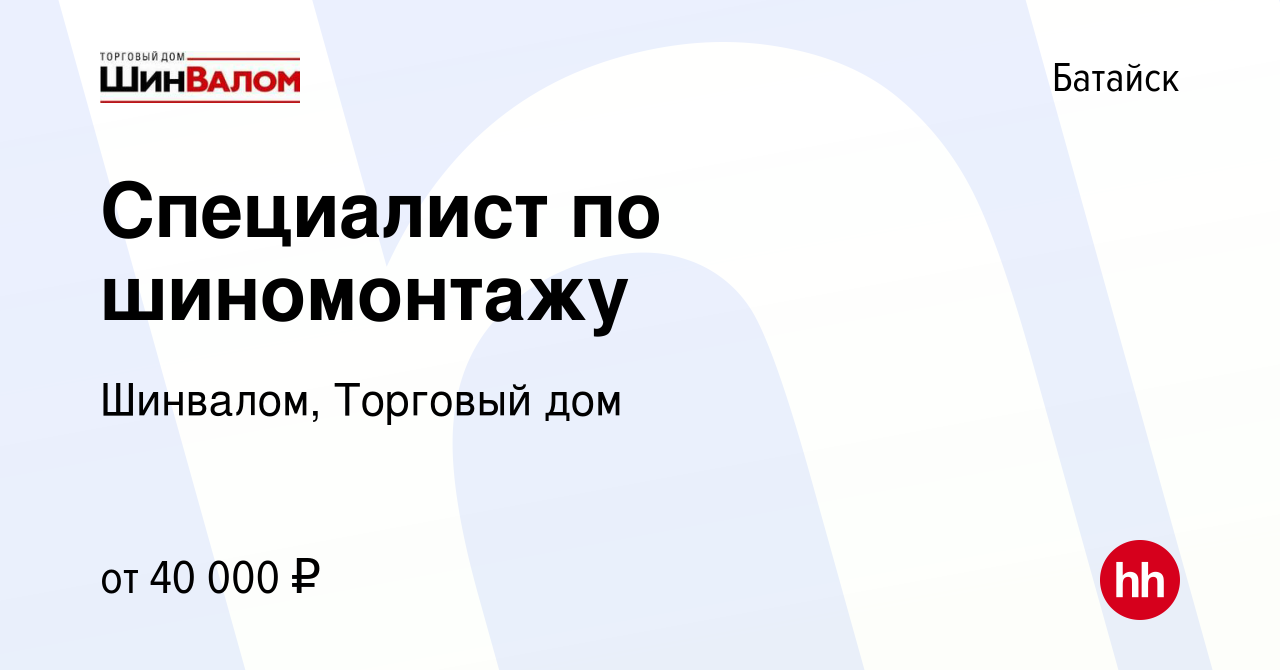 Вакансия Специалист по шиномонтажу в Батайске, работа в компании Шинвалом,  Торговый дом (вакансия в архиве c 7 ноября 2023)