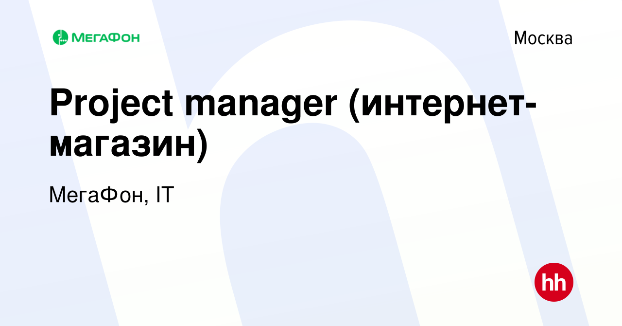 Вакансия Project manager (интернет-магазин) в Москве, работа в компании  МегаФон, IT (вакансия в архиве c 25 декабря 2023)