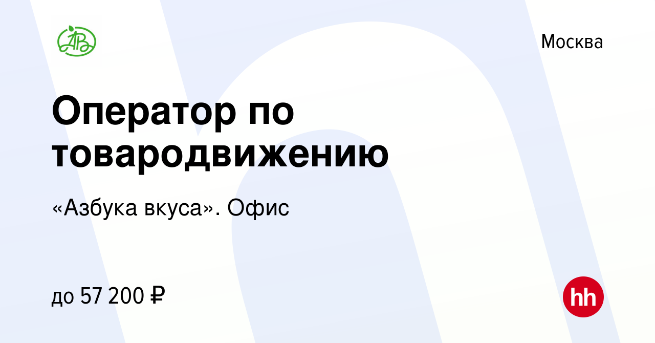 Вакансия Оператор по товародвижению в Москве, работа в компании «Азбука  вкуса». Офис (вакансия в архиве c 12 ноября 2023)