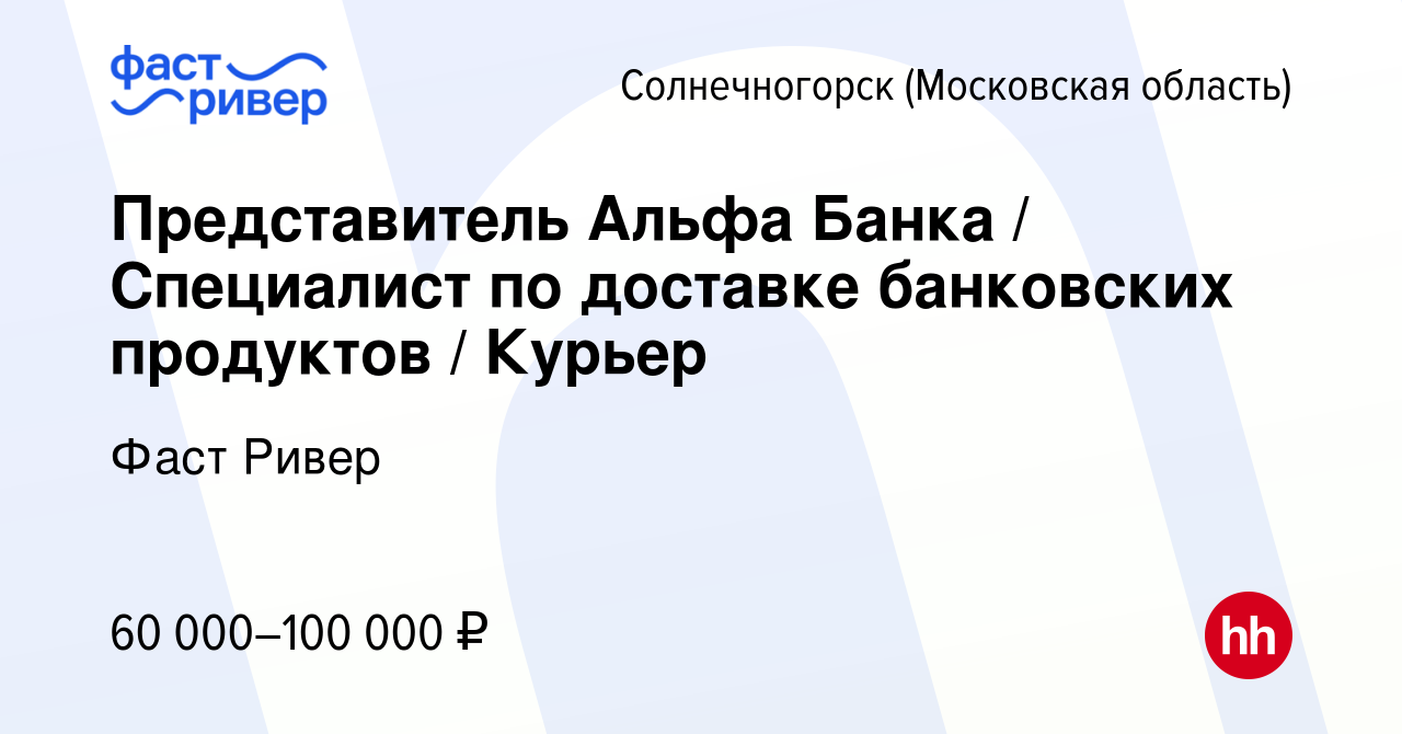 Вакансия Представитель Альфа Банка / Специалист по доставке банковских  продуктов / Курьер в Солнечногорске, работа в компании Фаст Ривер (вакансия  в архиве c 10 ноября 2023)