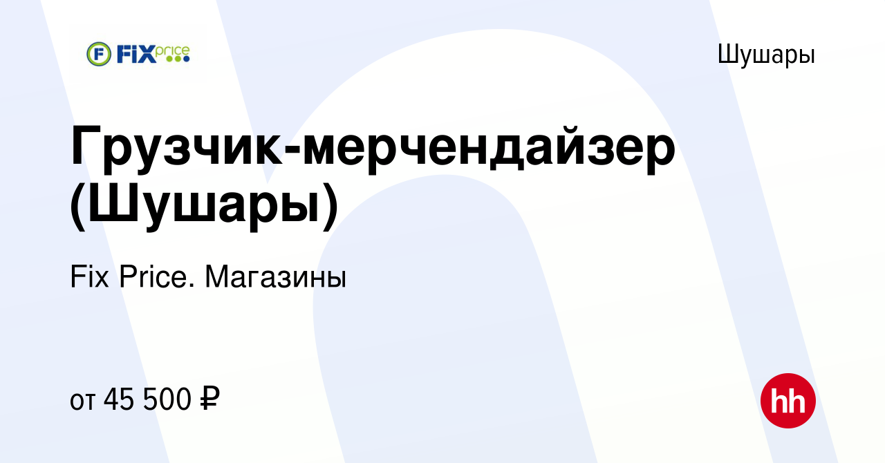 Вакансия Грузчик-мерчендайзер (Шушары) в Шушарах, работа в компании Fix  Price. Магазины (вакансия в архиве c 28 января 2024)