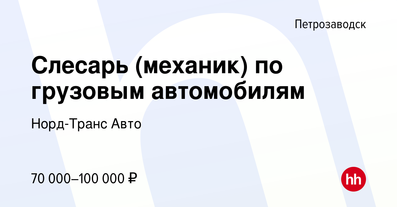 Вакансия Слесарь (механик) по грузовым автомобилям в Петрозаводске, работа  в компании Норд-Транс Авто (вакансия в архиве c 12 ноября 2023)