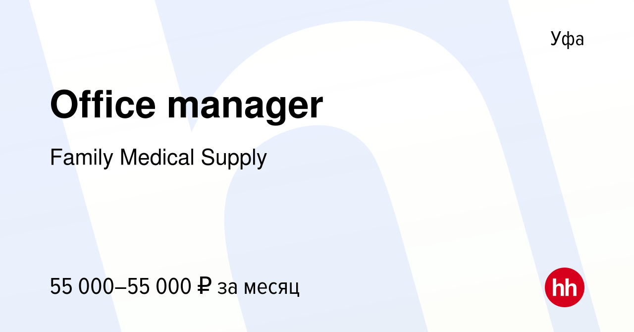 Вакансия Office manager в Уфе, работа в компании Family Medical Supply  (вакансия в архиве c 12 ноября 2023)