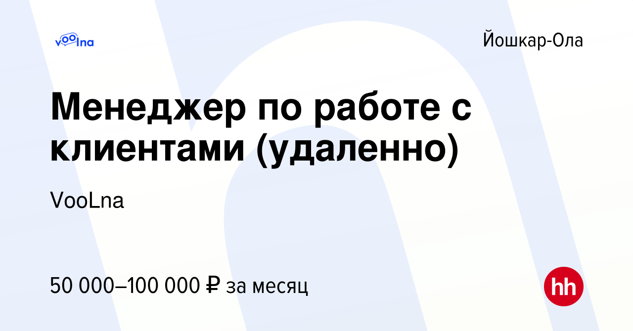 Вакансия Оператор call-центра (удаленно) в Йошкар-Оле, работа в компании  VooLna