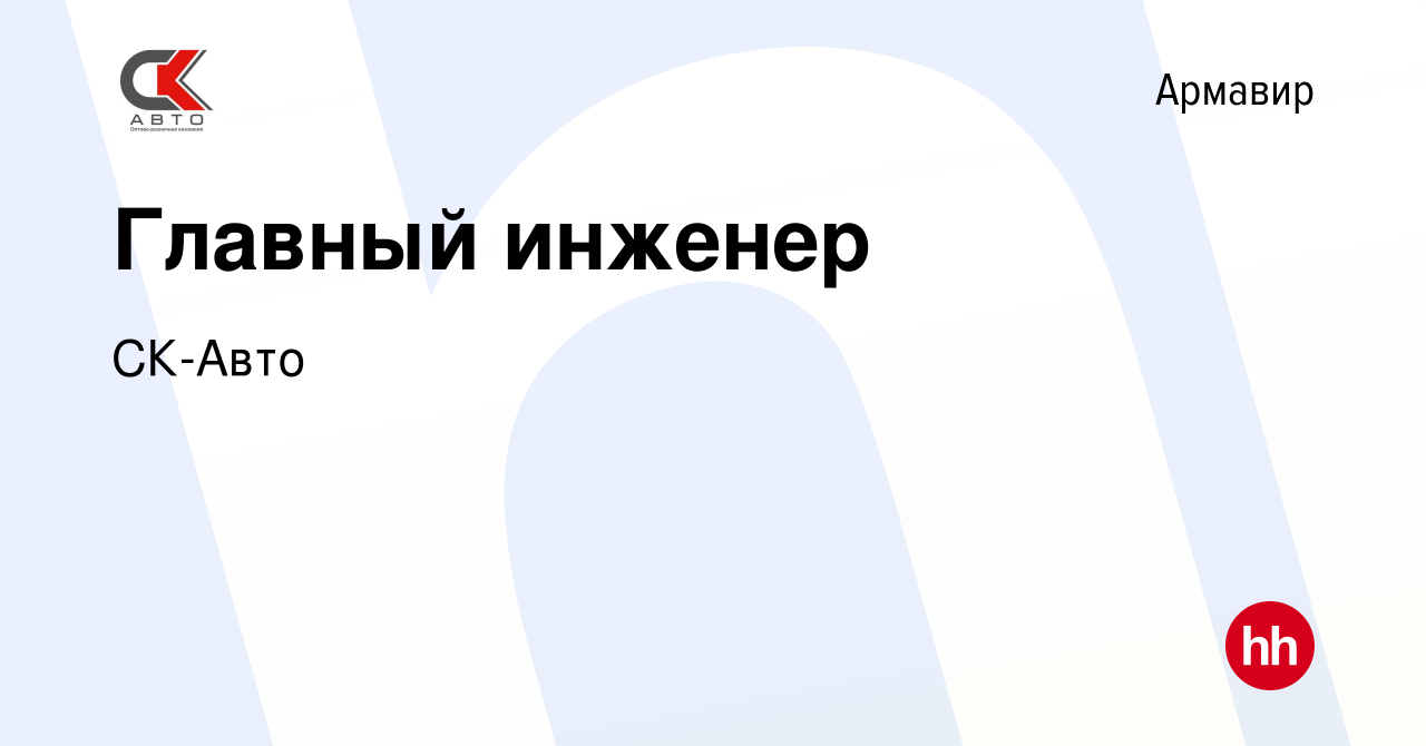 Вакансия Главный инженер в Армавире, работа в компании СК-Авто (вакансия в  архиве c 9 ноября 2023)