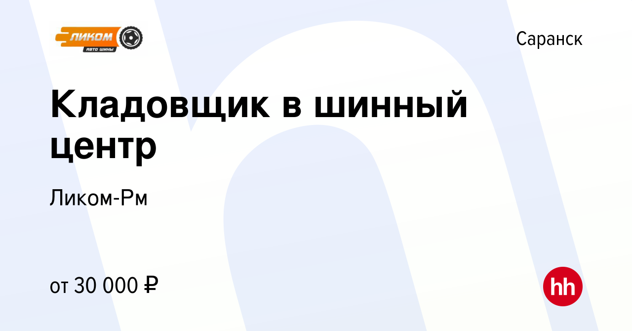 Вакансия Кладовщик в шинный центр в Саранске, работа в компании Ликом-Рм  (вакансия в архиве c 12 ноября 2023)