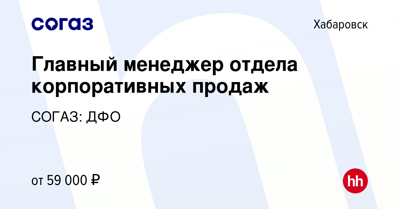 Вакансия Главный менеджер отдела корпоративных продаж в Хабаровске, работа  в компании СОГАЗ: ДФО