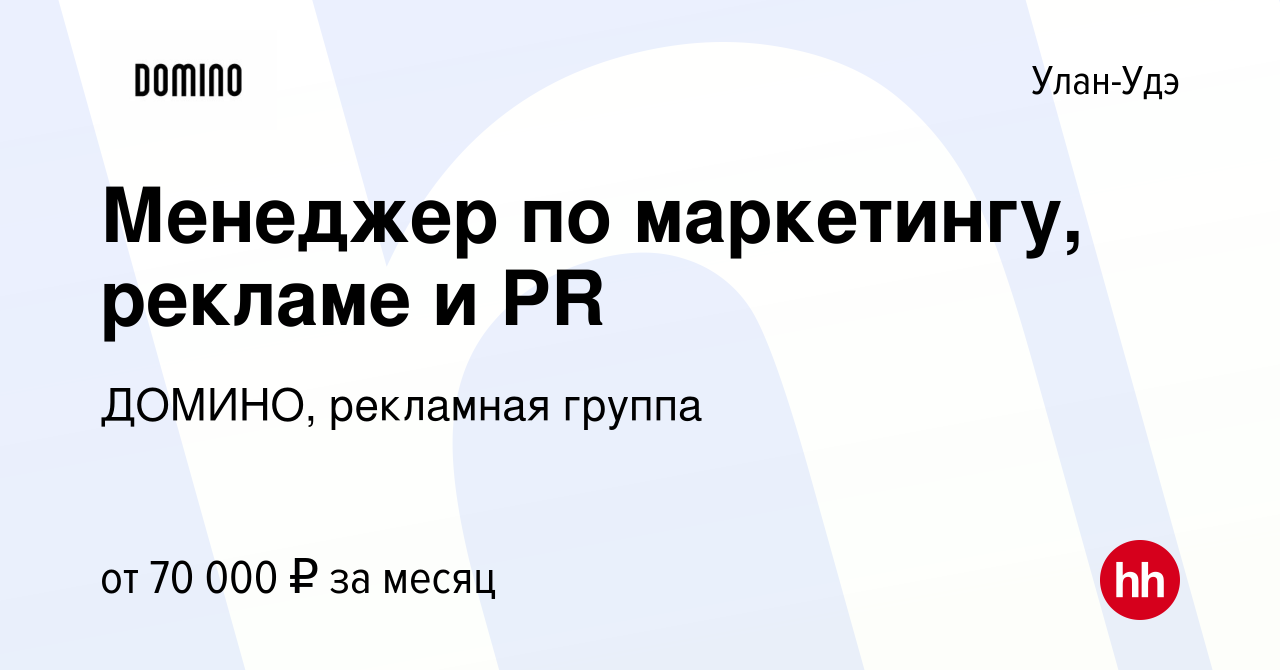 Вакансия Менеджер по маркетингу, рекламе и PR в Улан-Удэ, работа в компании  ДОМИНО, рекламная группа