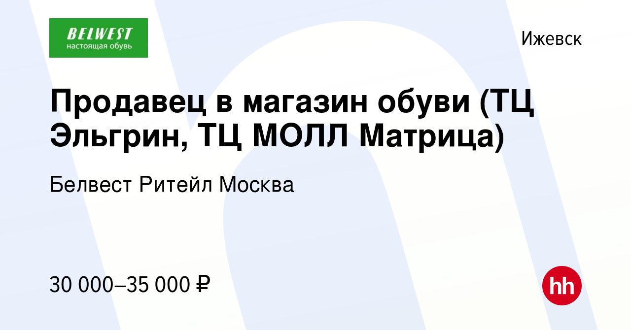 Вакансия Продавец в магазин обуви (ТЦ Эльгрин, ТЦ МОЛЛ Матрица) в Ижевске,  работа в компании Белвест Ритейл Москва (вакансия в архиве c 12 ноября 2023)