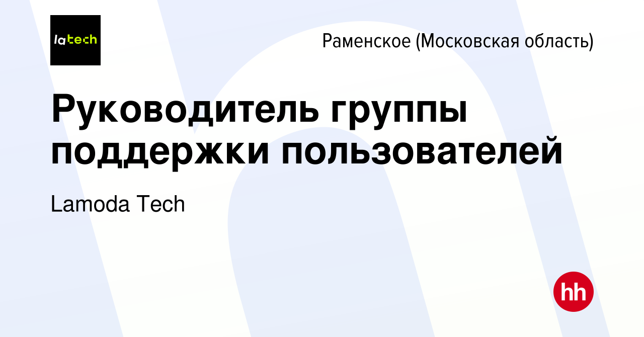 Вакансия Руководитель группы поддержки пользователей в Раменском, работа в  компании Lamoda Tech (вакансия в архиве c 7 ноября 2023)