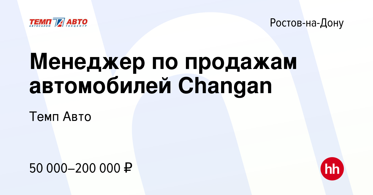 Вакансия Менеджер по продажам автомобилей Changan в Ростове-на-Дону, работа  в компании Темп Авто (вакансия в архиве c 12 ноября 2023)