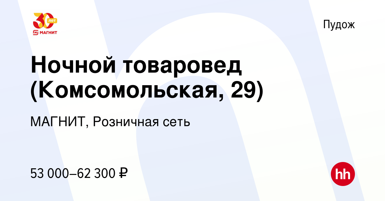 Вакансия Ночной товаровед (Комсомольская, 29) в Пудоже, работа в компании  МАГНИТ, Розничная сеть (вакансия в архиве c 16 декабря 2023)