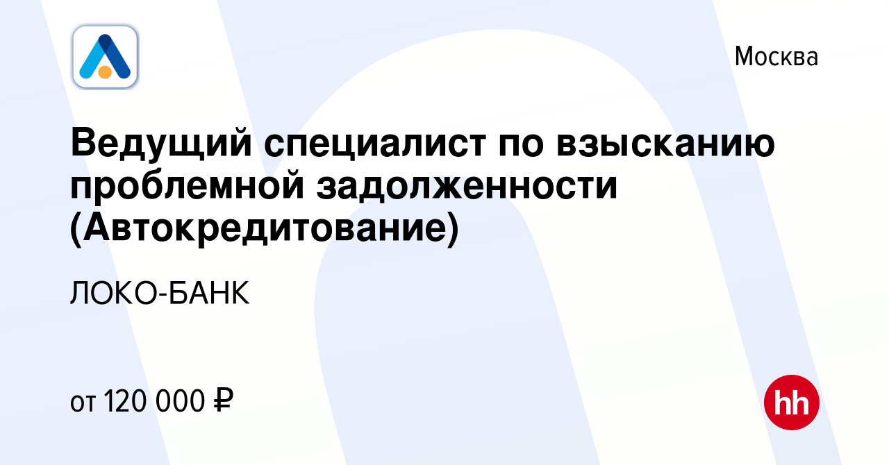 Вакансия Ведущий специалист по взысканию проблемной задолженности  (Автокредитование) в Москве, работа в компании ЛОКО-БАНК