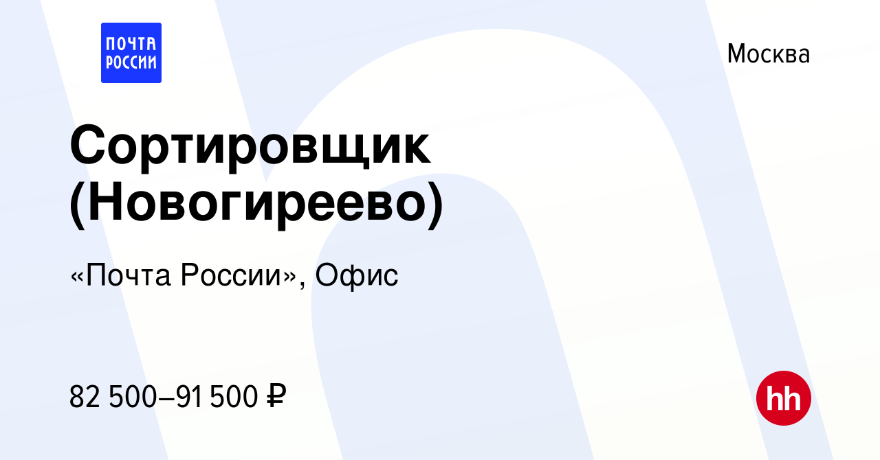 Вакансия Сортировщик (Новогиреево) в Москве, работа в компании «Почта  России», Офис (вакансия в архиве c 12 ноября 2023)