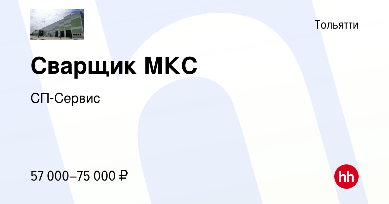 Вакансия Сварщик МКС в Тольятти, работа в компании СП-Сервис (вакансия в  архиве c 12 ноября 2023)