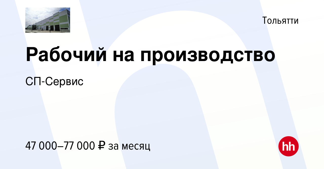 Вакансия Рабочий на производство в Тольятти, работа в компании СП-Сервис  (вакансия в архиве c 12 ноября 2023)