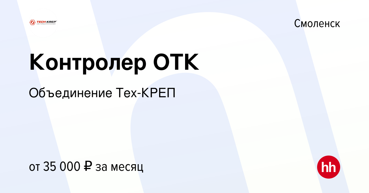 Вакансия Контролер ОТК в Смоленске, работа в компании Объединение Тех-КРЕП  (вакансия в архиве c 12 ноября 2023)