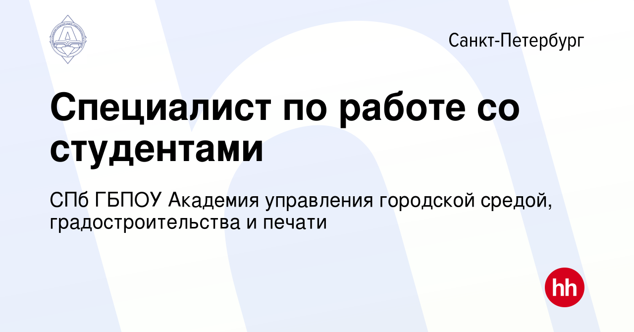 Вакансия Специалист по работе со студентами в Санкт-Петербурге, работа в  компании СПб ГБПОУ Академия управления городской средой, градостроительства  и печати (вакансия в архиве c 17 декабря 2023)