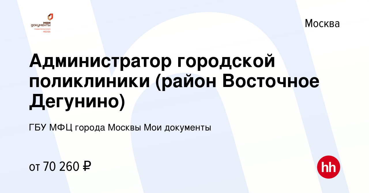 Вакансия Администратор городской поликлиники (район Восточное Дегунино) в  Москве, работа в компании ГБУ МФЦ города Москвы Мои документы