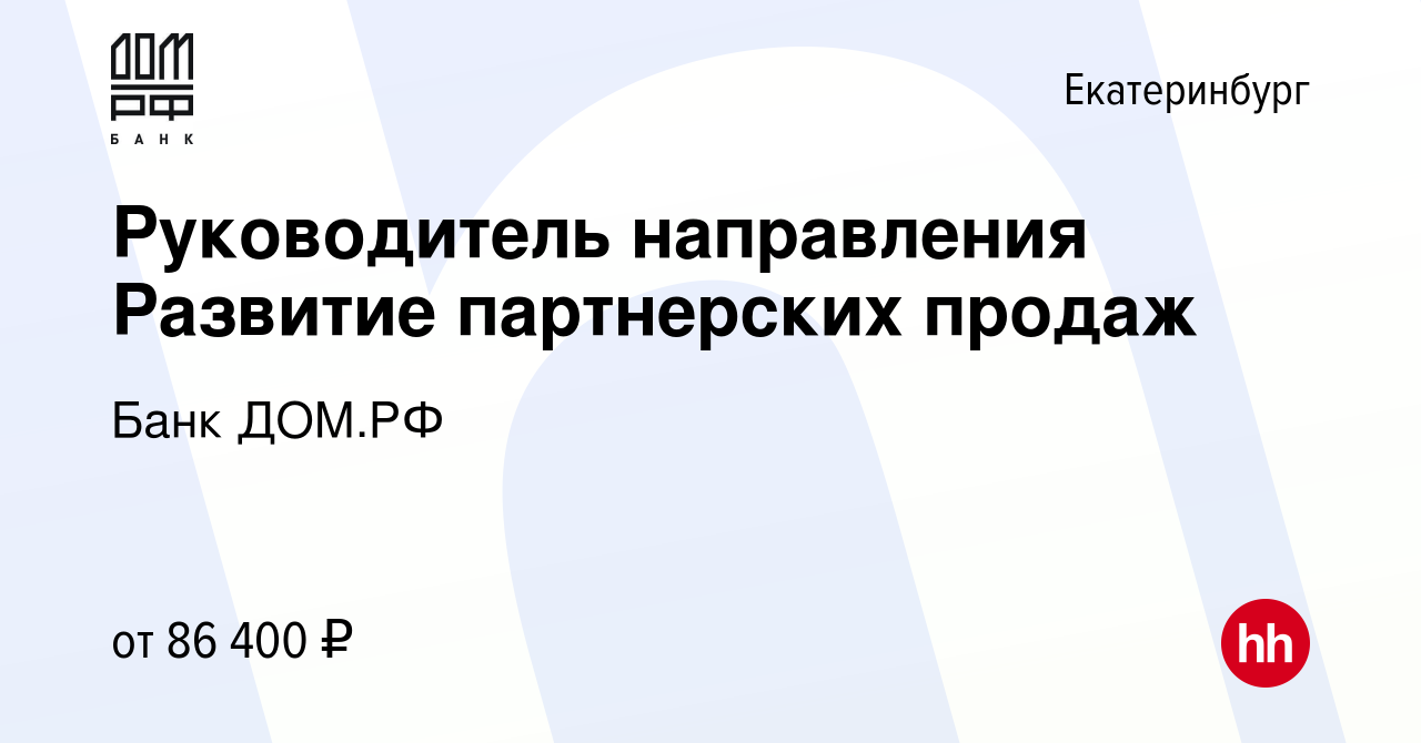 Вакансия Руководитель направления Развитие партнерских продаж в  Екатеринбурге, работа в компании Банк ДОМ.РФ (вакансия в архиве c 13  декабря 2023)