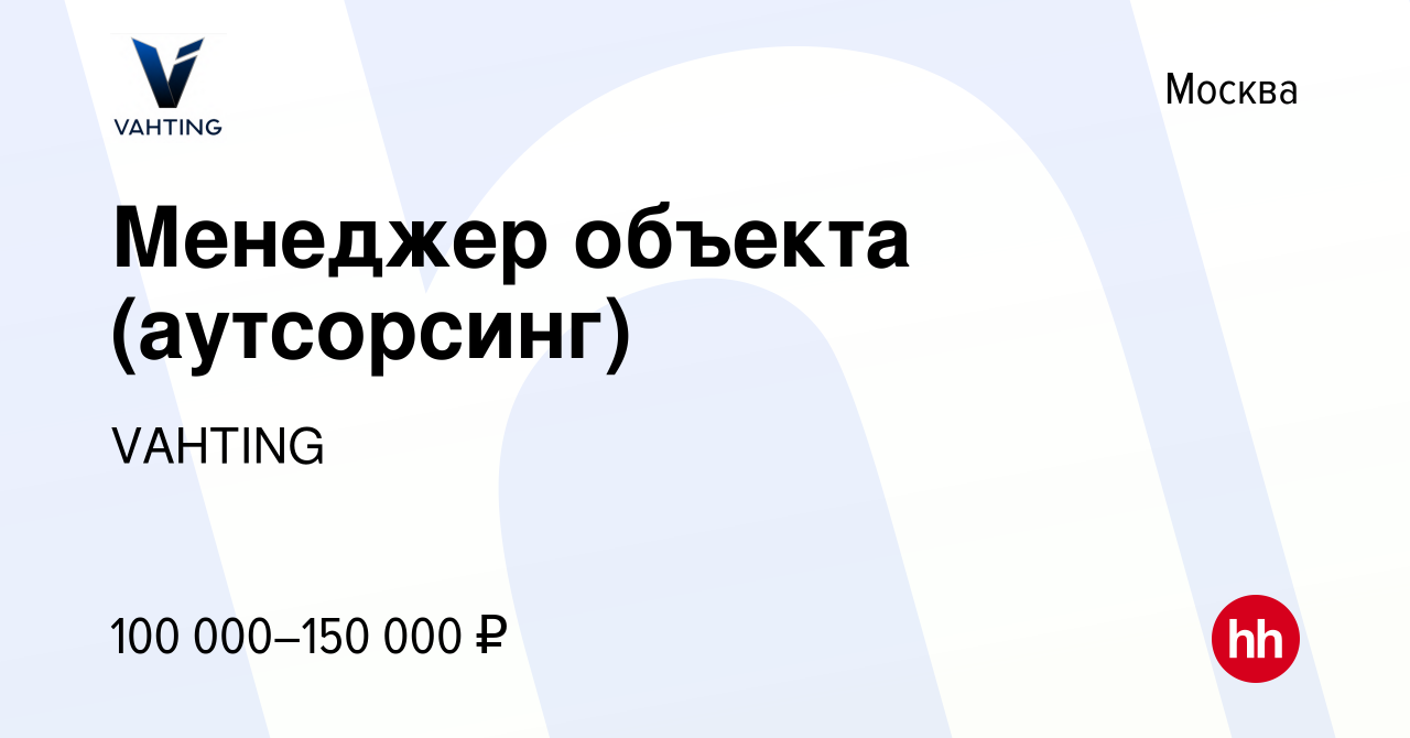 Вакансия Менеджер объекта (аутсорсинг) в Москве, работа в компании VAHTING  (вакансия в архиве c 12 ноября 2023)