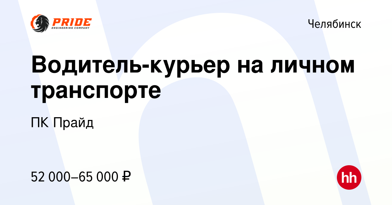 Вакансия Водитель-курьер на личном транспорте в Челябинске, работа в  компании ПК Прайд (вакансия в архиве c 25 ноября 2023)