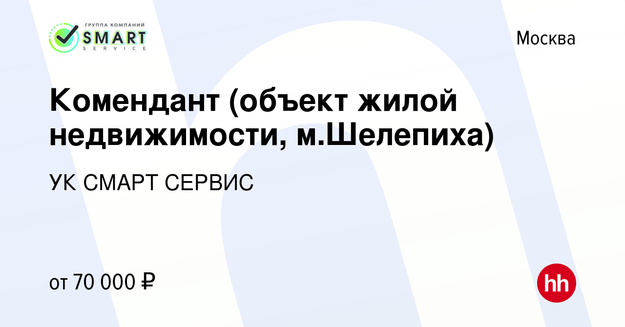 Вакансия Комендант (объект жилой недвижимости, м.Шелепиха) в Москве, работа  в компании УК СМАРТ СЕРВИС (вакансия в архиве c 27 декабря 2023)