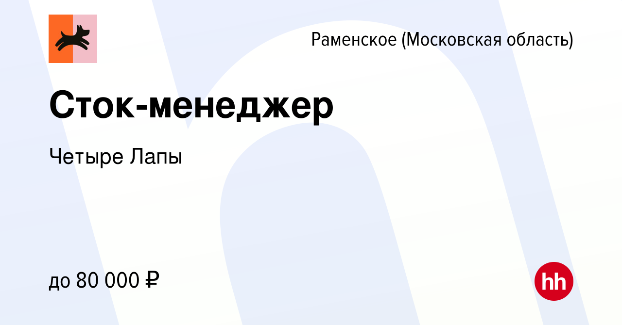 Вакансия Сток-менеджер в Раменском, работа в компании Четыре Лапы (вакансия  в архиве c 24 ноября 2023)