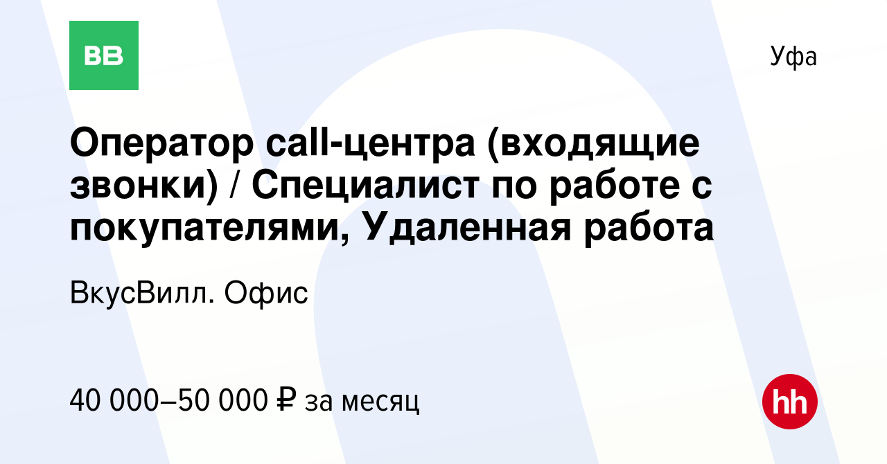 Вакансия Оператор call-центра (входящие звонки) / Специалист по работе с  покупателями, Удаленная работа в Уфе, работа в компании ВкусВилл. Офис  (вакансия в архиве c 16 февраля 2024)