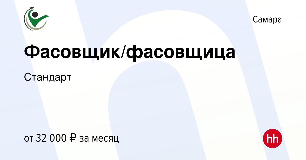 Вакансия Фасовщик/фасовщица в Самаре, работа в компании Стандарт (вакансия  в архиве c 12 ноября 2023)